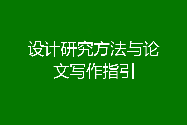 设计研究方法与论文写作指引