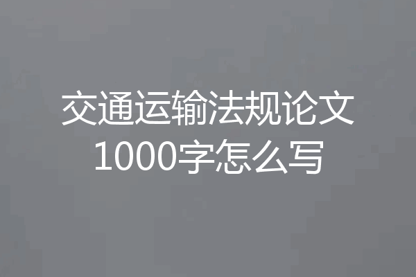 交通运输法规论文1000字怎么写