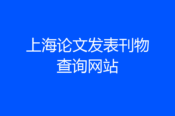 上海论文发表刊物查询网站