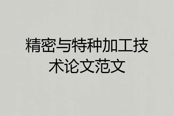 精密与特种加工技术论文范文