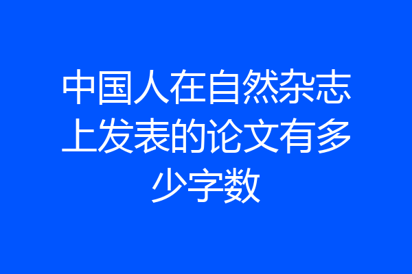 中国人在自然杂志上发表的论文有多少字数