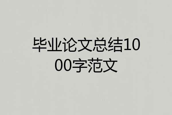 毕业论文总结1000字范文