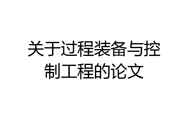 关于过程装备与控制工程的论文