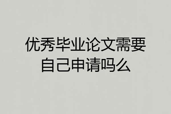 优秀毕业论文需要自己申请吗么
