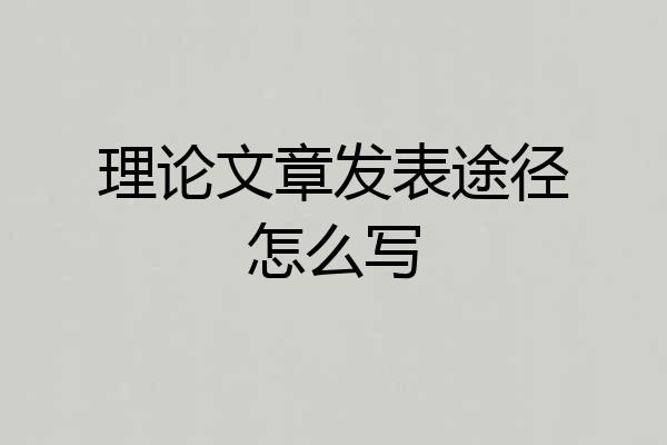 理论文章发表途径怎么写