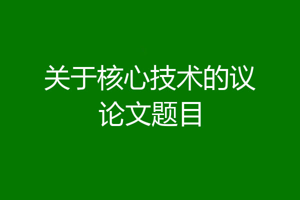 关于核心技术的议论文题目