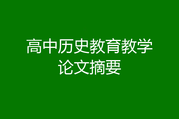 高中历史教育教学论文摘要