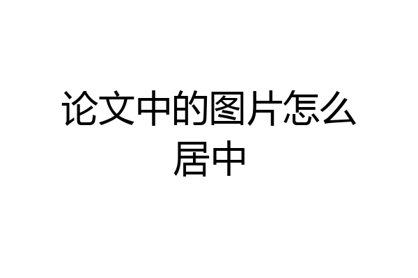 论文中的图片怎么居中