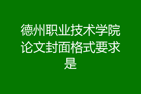 德州职业技术学院论文封面格式要求是