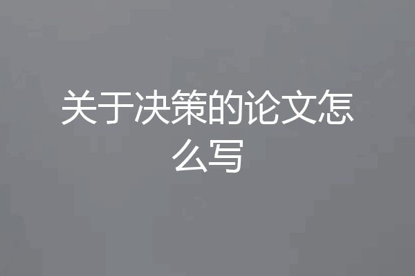 关于决策的论文怎么写