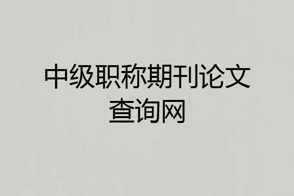 中级职称期刊论文查询网