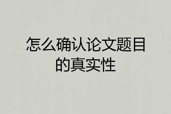 怎么确认论文题目的真实性