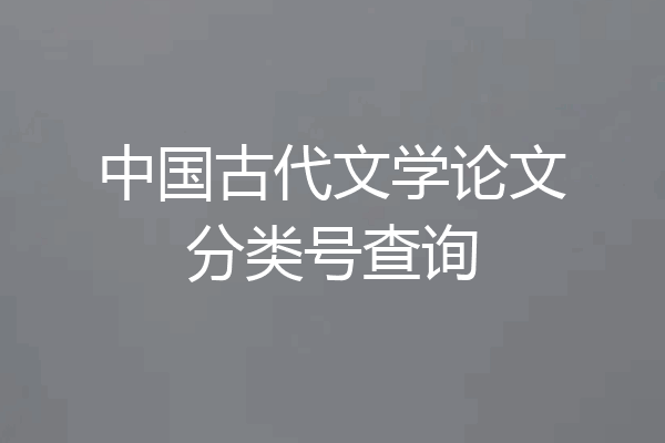 中国古代文学论文分类号查询
