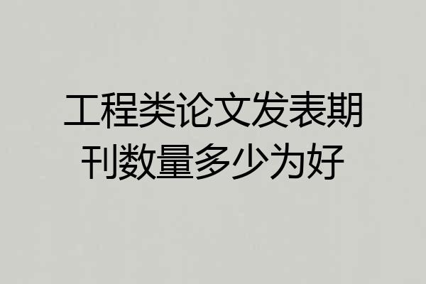 工程类论文发表期刊数量多少为好