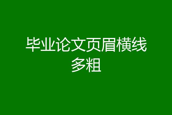 毕业论文页眉横线多粗