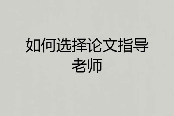 如何选择论文指导老师