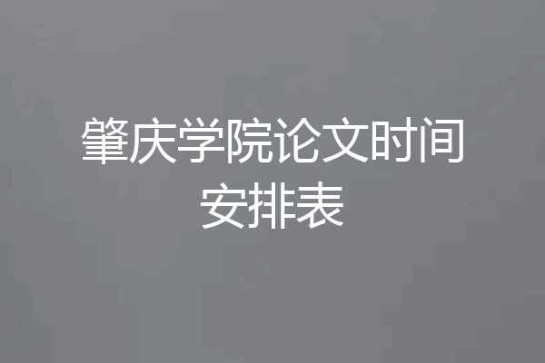 肇庆学院论文时间安排表