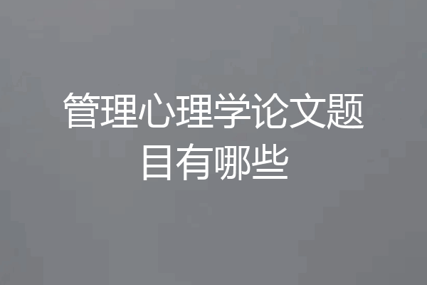 管理心理学论文题目有哪些