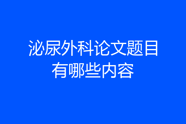 泌尿外科论文题目有哪些内容