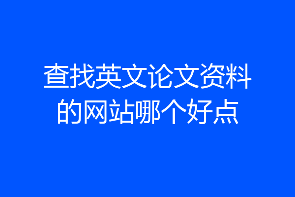 查找英文论文资料的网站哪个好点