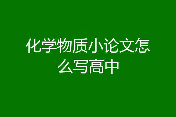 化学物质小论文怎么写高中