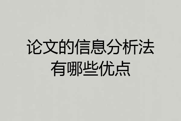 论文的信息分析法有哪些优点