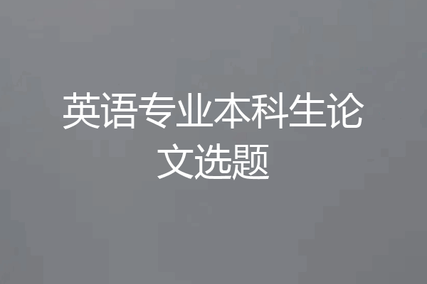 英语专业本科生论文选题
