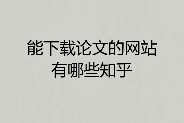 能下载论文的网站有哪些知乎