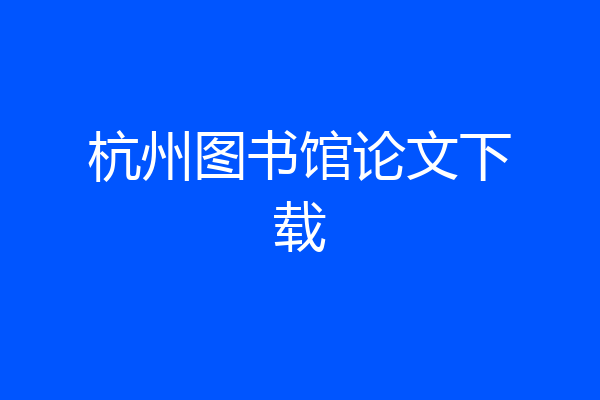 杭州图书馆论文下载