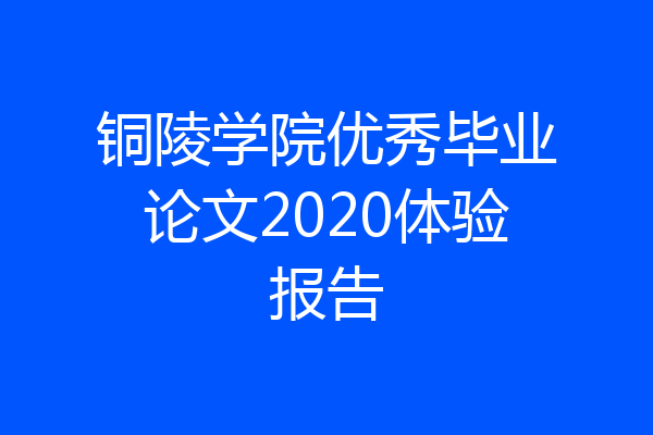 铜陵学院优秀毕业论文2020体验报告