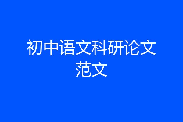 初中语文科研论文范文