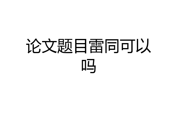 论文题目雷同可以吗