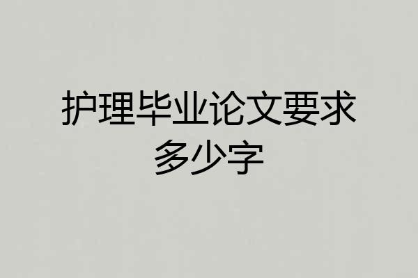 护理毕业论文要求多少字