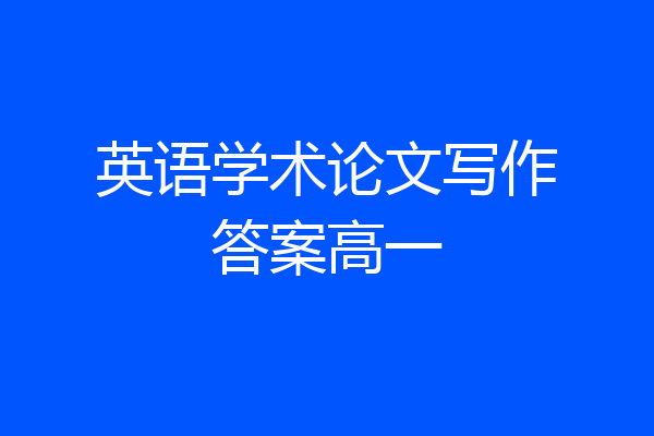 英语学术论文写作答案高一