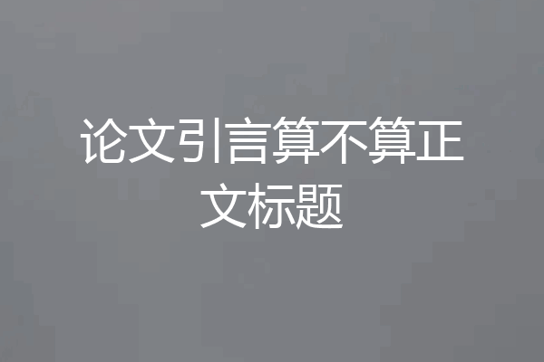 论文引言算不算正文标题