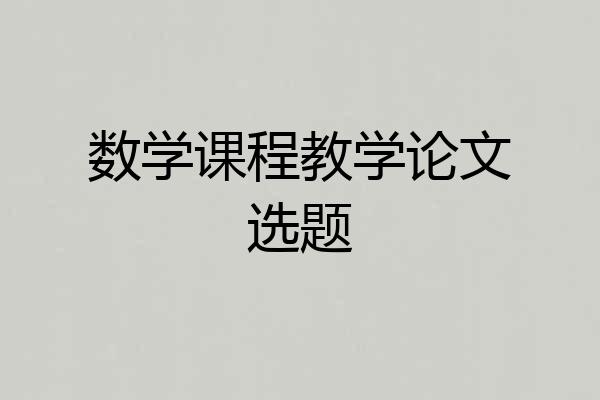 数学课程教学论文选题