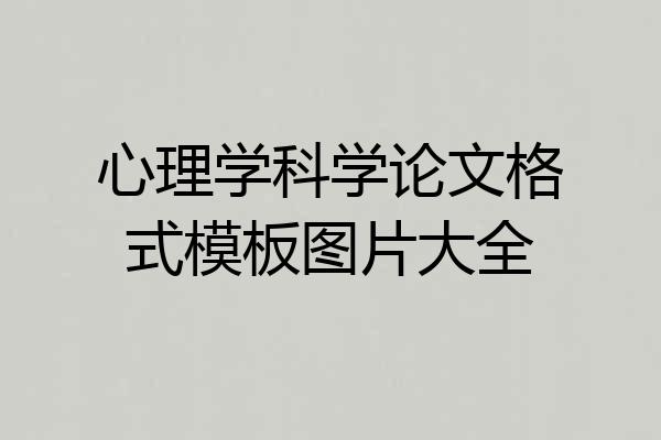 心理学科学论文格式模板图片大全