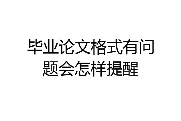 毕业论文格式有问题会怎样提醒