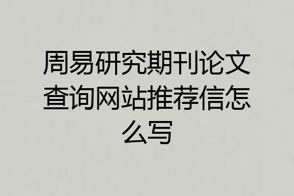 周易研究期刊论文查询网站推荐信怎么写