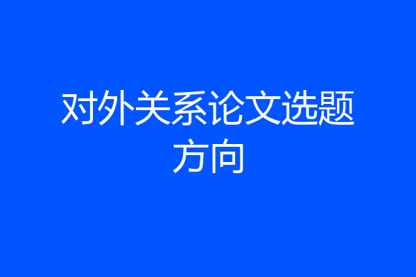 对外关系论文选题方向