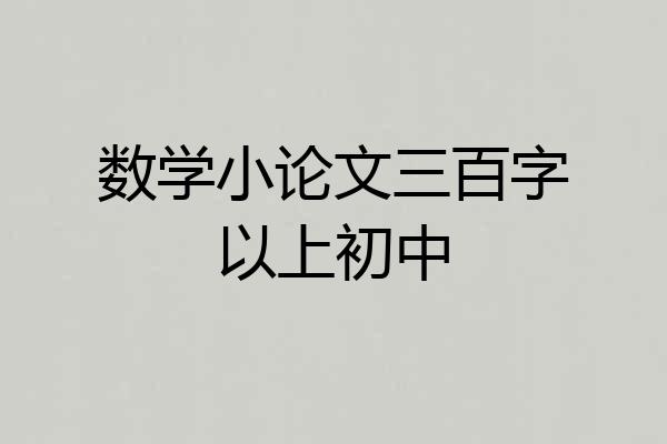 数学小论文三百字以上初中