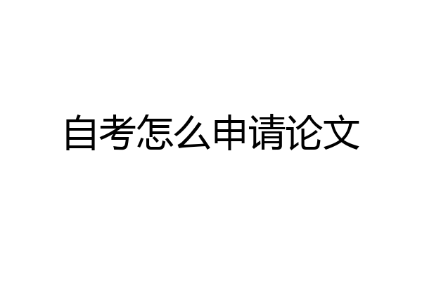 自考怎么申请论文