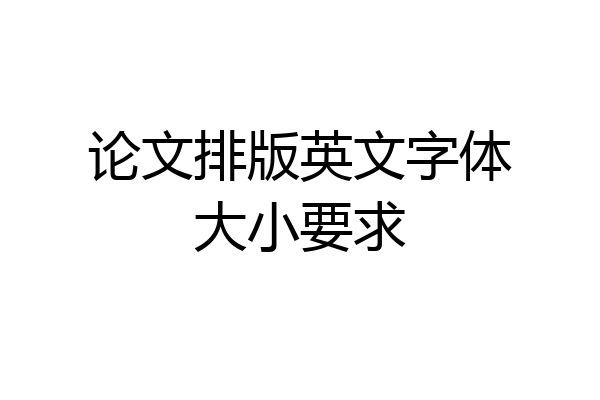 论文排版英文字体大小要求
