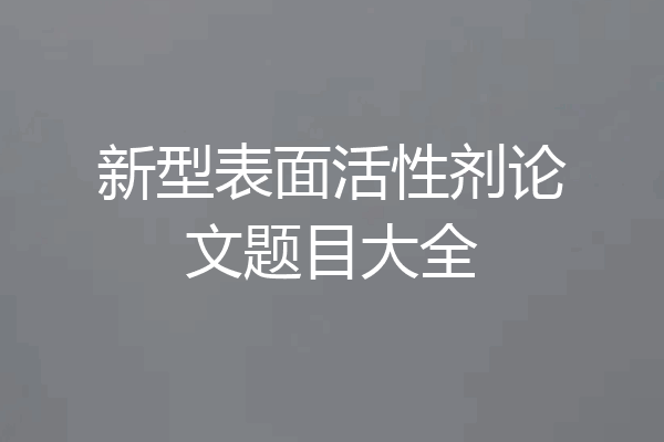 新型表面活性剂论文题目大全