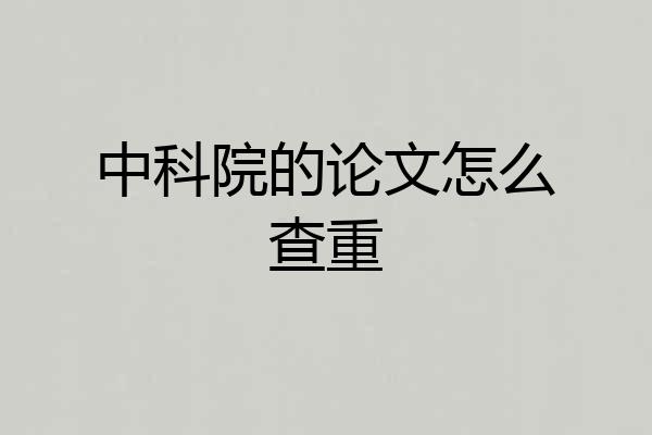 中科院的论文怎么查重