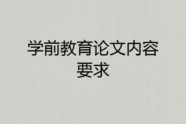 学前教育论文内容要求