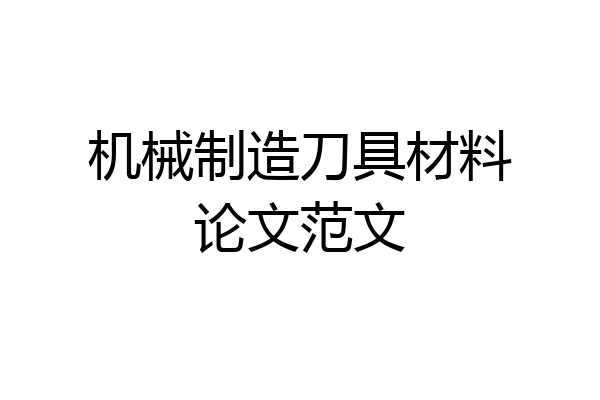 机械制造刀具材料论文范文