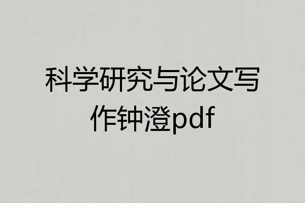 科学研究与论文写作钟澄pdf
