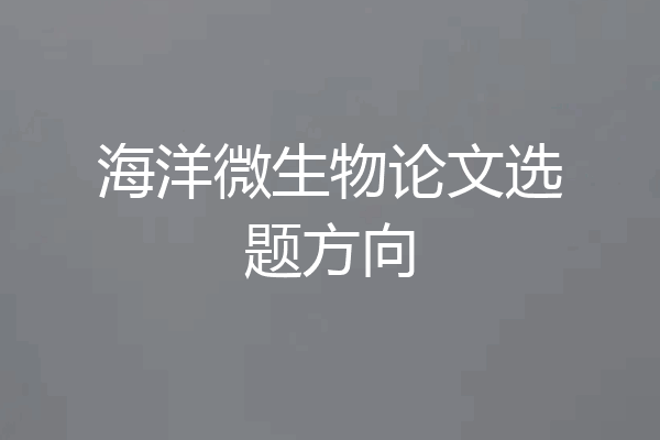 海洋微生物论文选题方向