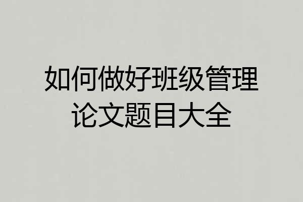 如何做好班级管理论文题目大全